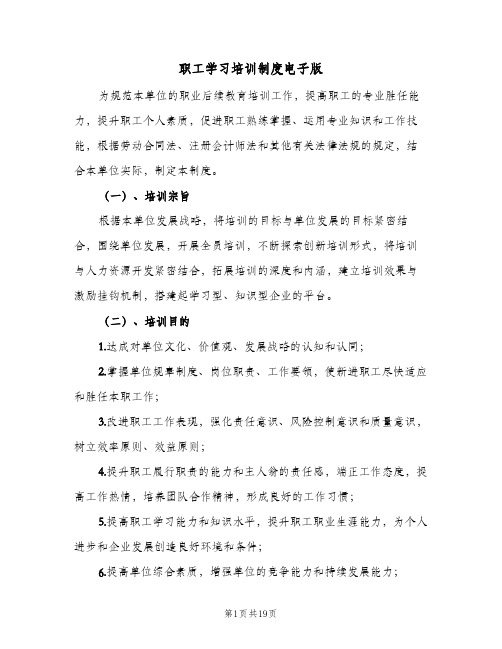 职工学习培训制度电子版(四篇)