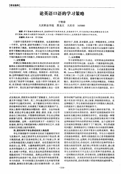 论英语口语的学习策略