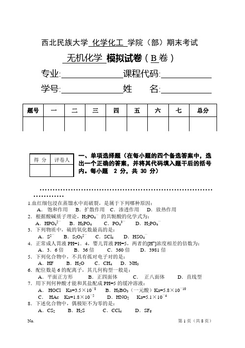 西北民族大学 无机化学 题库