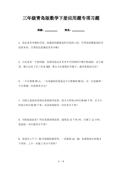 三年级青岛版数学下册应用题专项习题