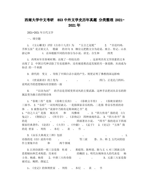 西南大学中文考研  853中外文学史历年真题 分类整理 2021-2021年