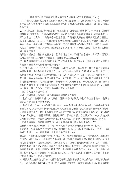 试析明代后期江南商贾及其子弟的文人化现象--从方用彬谈起 (二)(一)