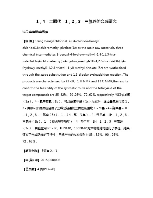 1，4－二取代－1，2，3－三氮唑的合成研究