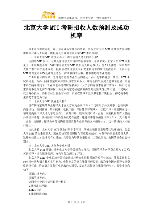 北京大学MTI考研招收人数预测及成功机率