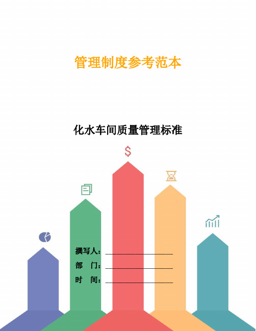 化水车间质量管理标准