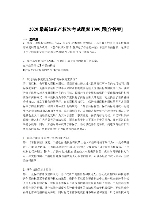 新版精编2020年知识产权法模拟考试题库1000题(含标准答案)