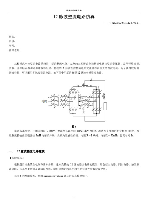 计算机仿真技术大作业 12脉波整流电路仿真