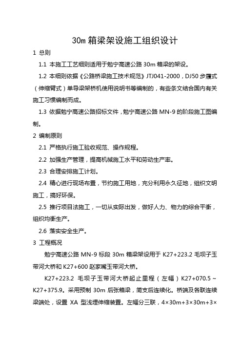 《勉宁9标30m箱梁架设施工组织设计》共14页word资料