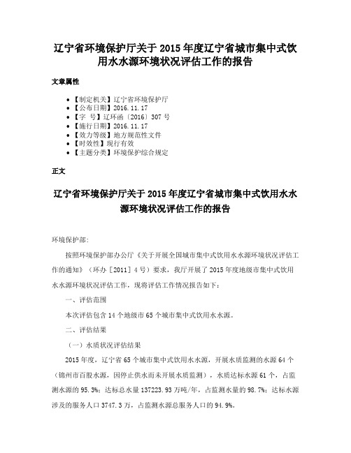 辽宁省环境保护厅关于2015年度辽宁省城市集中式饮用水水源环境状况评估工作的报告