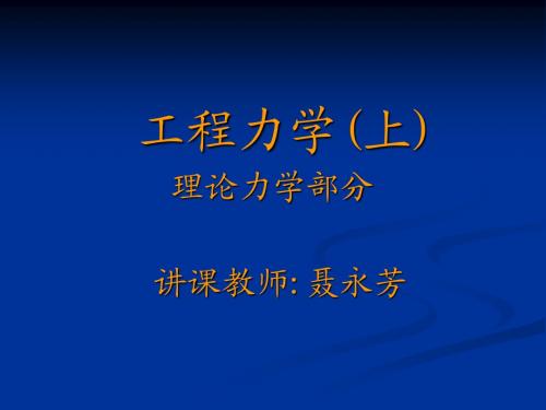 理论力学_哈尔滨工业大学_第1章