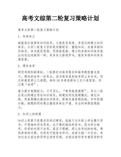 高考文综第二轮复习策略计划