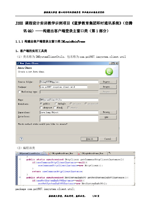 课程设计实训示例项目《蓝梦教育集团即时通讯系统》(仿腾讯QQ)——构建出客户端登录主窗口类(第1部分)