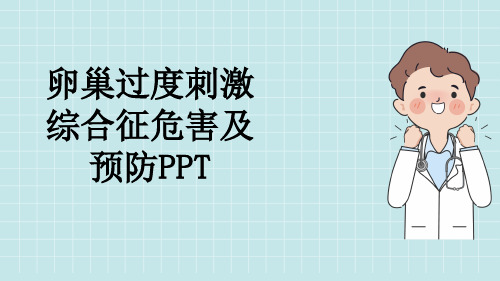 卵巢过度刺激综合征危害及预防PPT