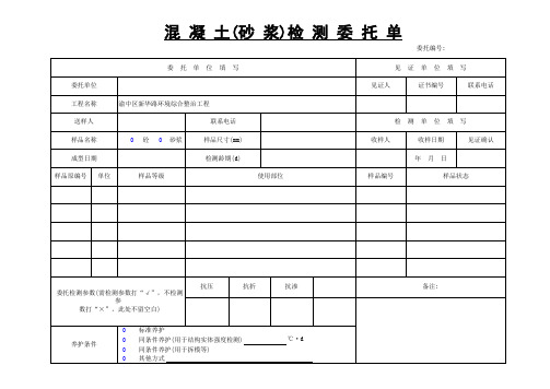 混凝土、砂浆委托单