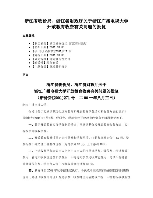 浙江省物价局、浙江省财政厅关于浙江广播电视大学开放教育收费有关问题的批复