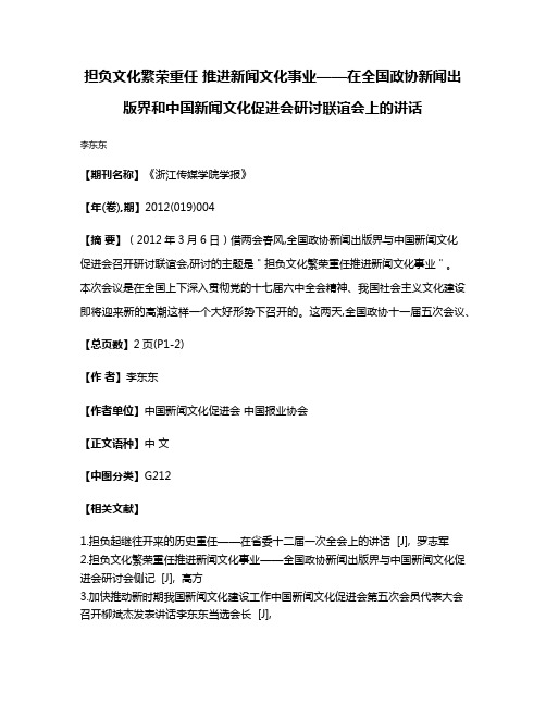 担负文化繁荣重任 推进新闻文化事业——在全国政协新闻出版界和中国新闻文化促进会研讨联谊会上的讲话