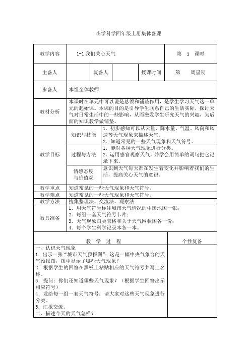 四年级科学上册集体备课