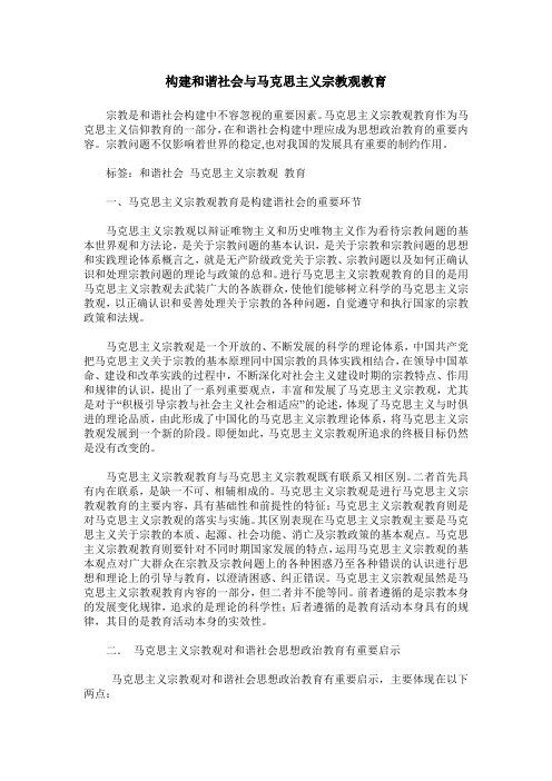 构建和谐社会与马克思主义宗教观教育