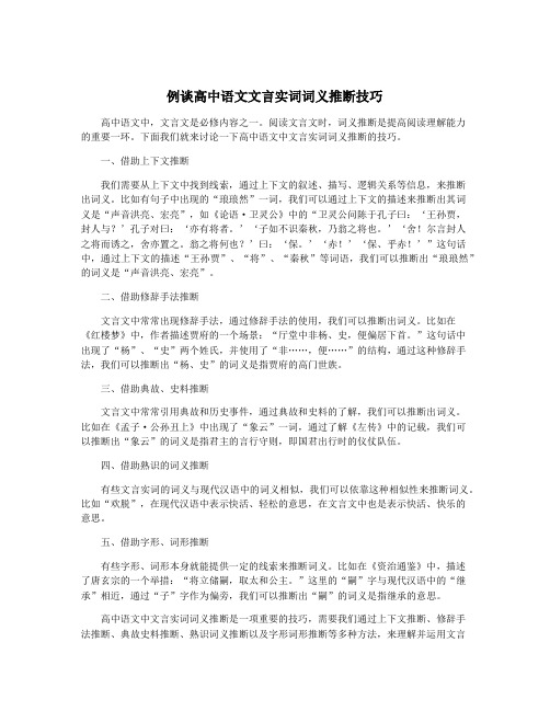 例谈高中语文文言实词词义推断技巧