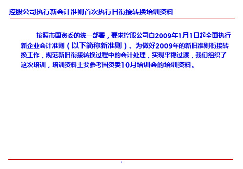 新旧会计准则衔接转换培训资料137页PPT