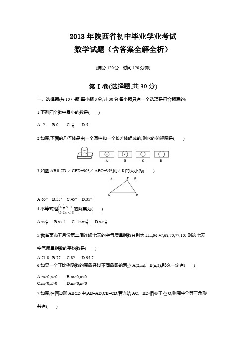 2013年陕西中考数学真题卷含答案解析