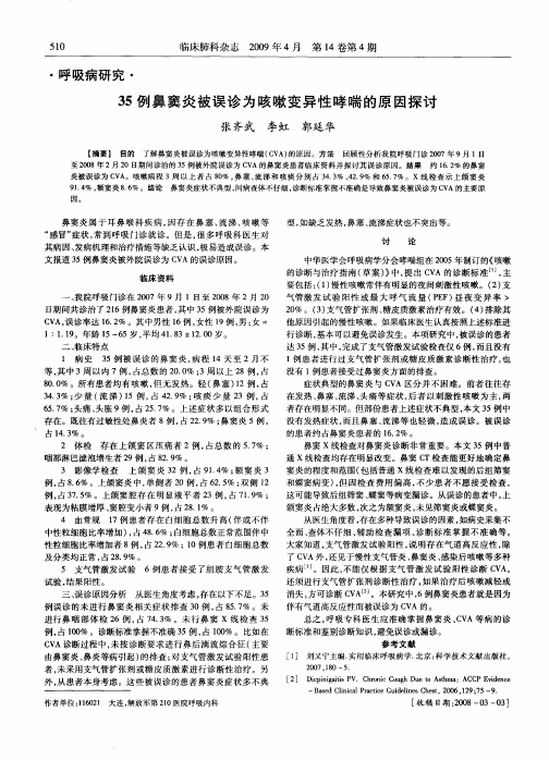 35例鼻窦炎被误诊为咳嗽变异性哮喘的原因探讨