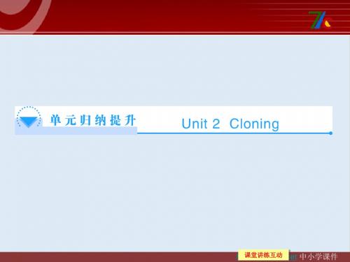 最新人教版高中英语选修8 Unit 2《Cloning》ppt单元归纳提升课件