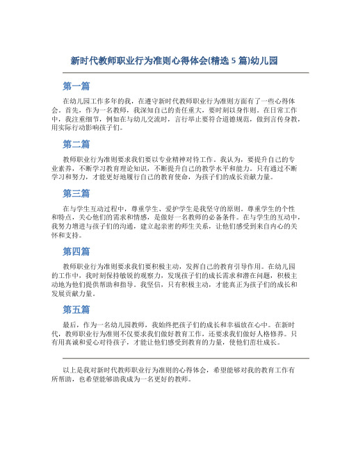 新时代教师职业行为准则心得体会(精选5篇)幼儿园(一)