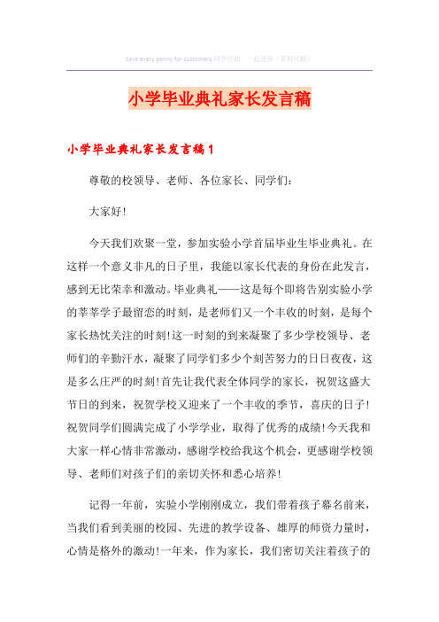 小学毕业典礼家长发言稿