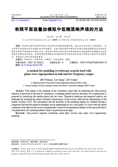 有限平面波叠加模拟中低频混响声场的方法