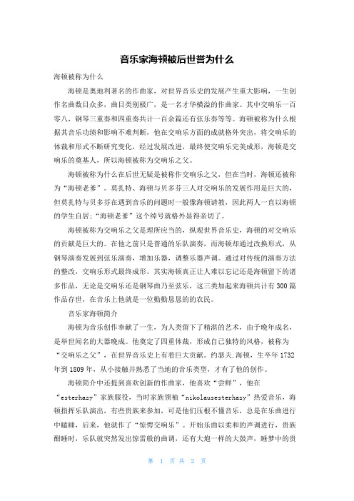 音乐家海顿被后世誉为什么