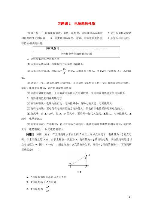 【文库精品】高中物理 第2章 电场与示波器 习题课1 电场能的性质学案 沪科版选修3-1