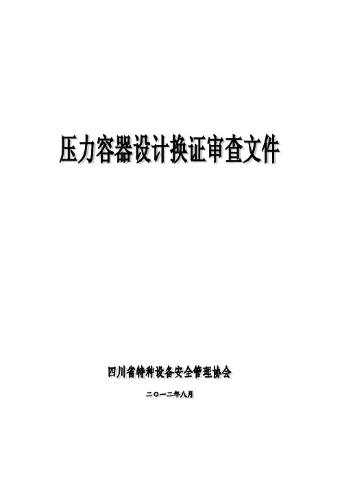 压力容器设计许可评审细则全文