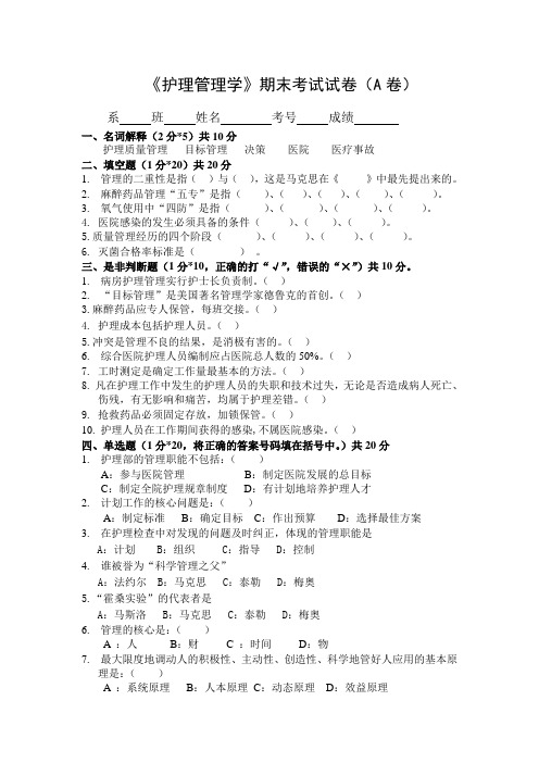 2020年护理管理学试题卷(九)含答案解析版