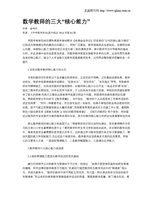 数学教师的三大“核心能力”