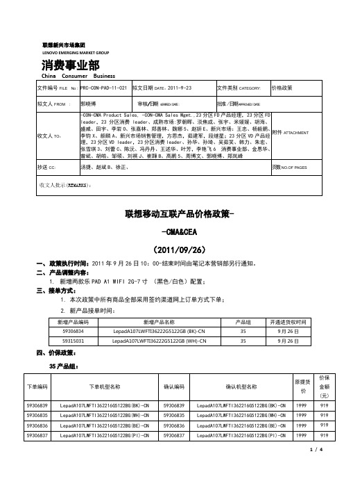 11-021联想移动互联产品价格政策-CMA&CEA(110926)