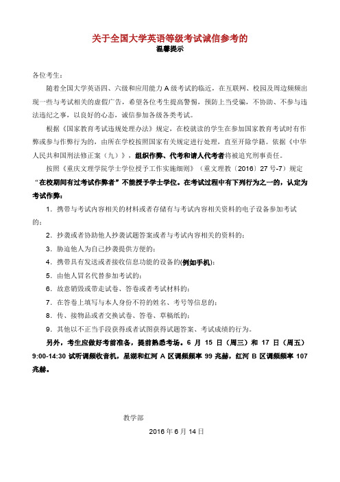 关于全国大学英语等级考试诚信参考的温馨提示.doc