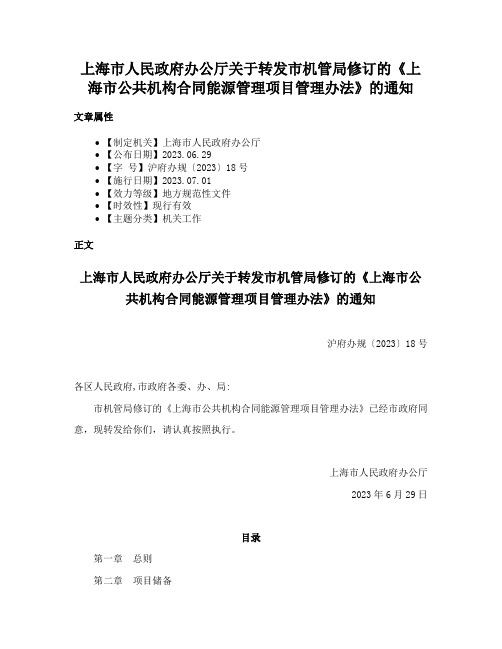 上海市人民政府办公厅关于转发市机管局修订的《上海市公共机构合同能源管理项目管理办法》的通知