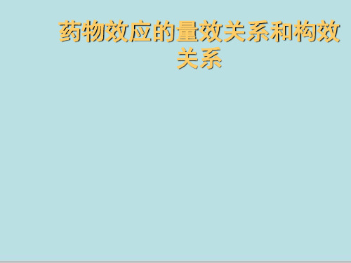 药物效应的量效关系和构效关系