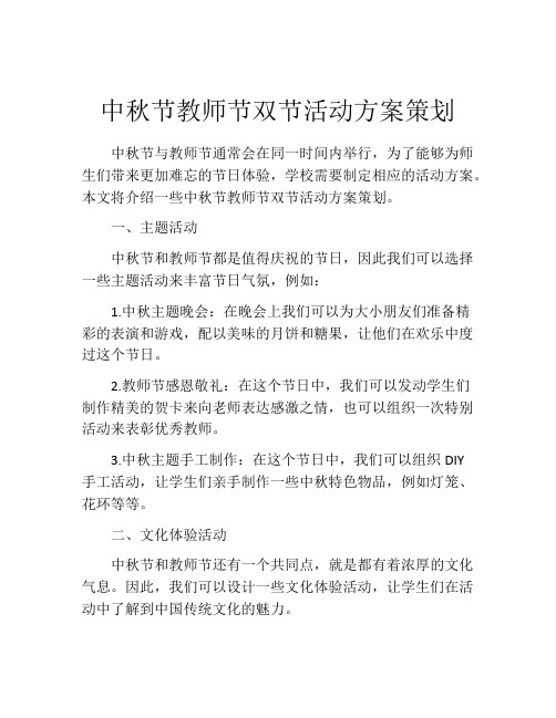 中秋节教师节双节活动方案策划