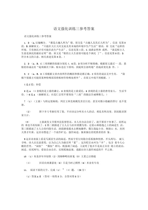 语文强化训练三参考答案.doc