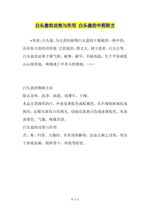 白头翁的功效与作用 白头翁的中药附方