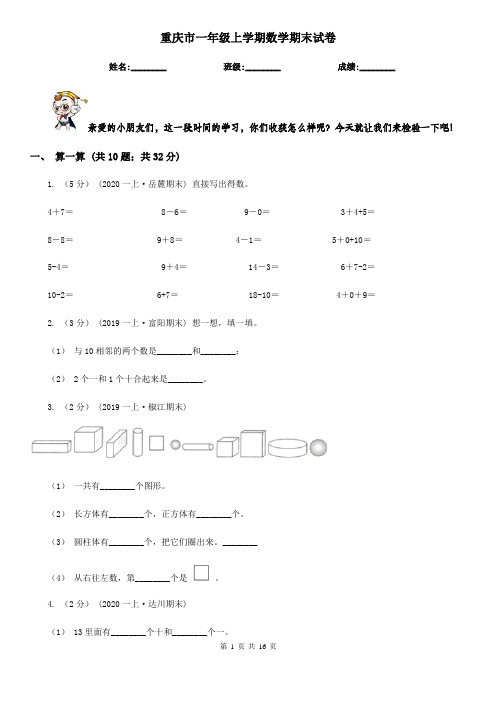 重庆市一年级上学期数学期末试卷