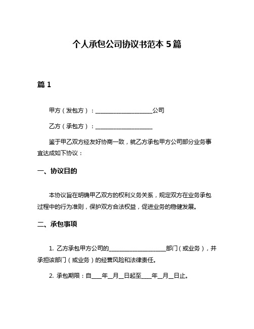 个人承包公司协议书范本5篇