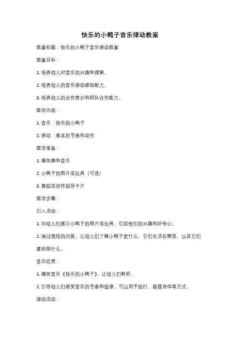 快乐的小鸭子音乐律动教案