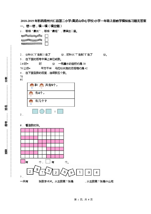 2018-2019年黔西南州兴仁县第二小学(真武山中心学校)小学一年级上册数学模拟练习题无答案