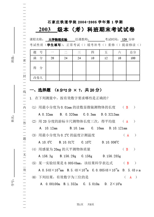 石家庄铁道大学04级物理实验试卷及答案