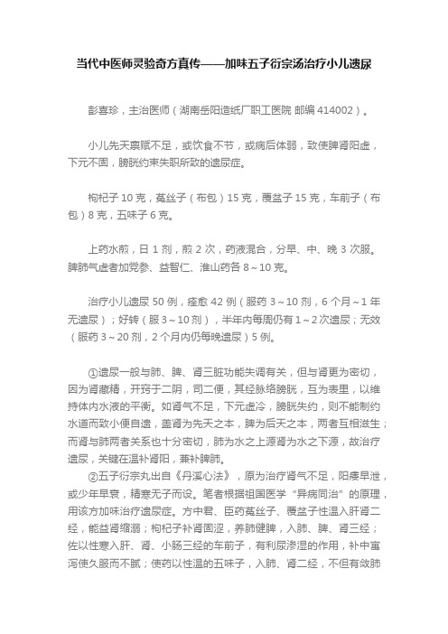 当代中医师灵验奇方真传——加味五子衍宗汤治疗小儿遗尿