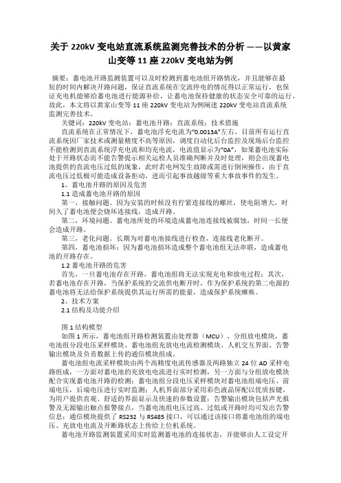 关于220kV变电站直流系统监测完善技术的分析 ——以黄家山变等11座220kV变电站为例