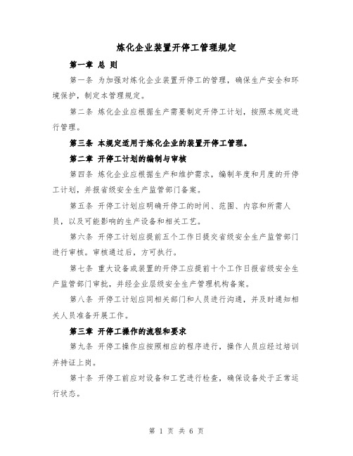 炼化企业装置开停工管理规定（3篇）